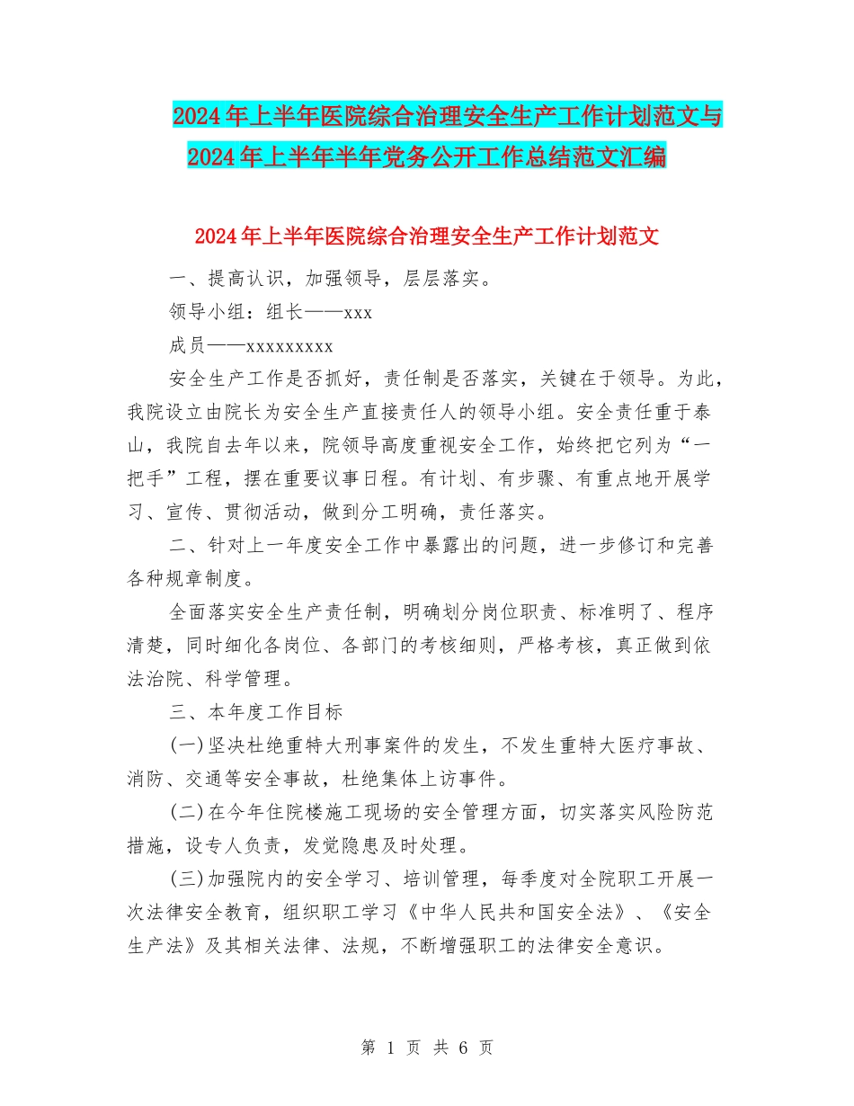 2024年上半年医院综合治理安全生产工作计划范文与2024年上半年半年党务公开工作总结范文汇编_第1页