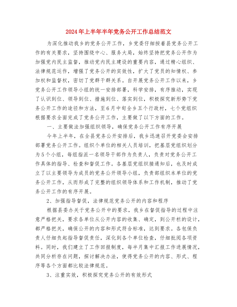 2024年上半年医院综合治理安全生产工作计划范文与2024年上半年半年党务公开工作总结范文汇编_第3页