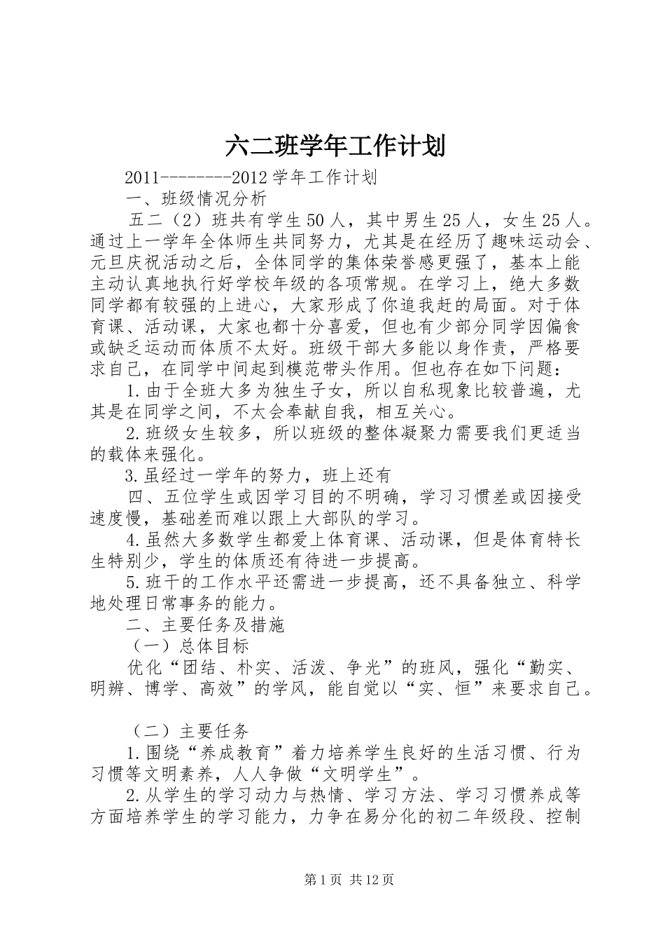 六二班学年工作计划_第1页