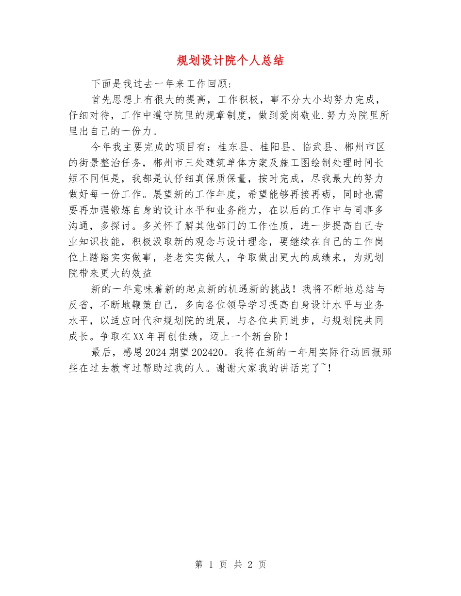 规划设计院个人总结_第1页