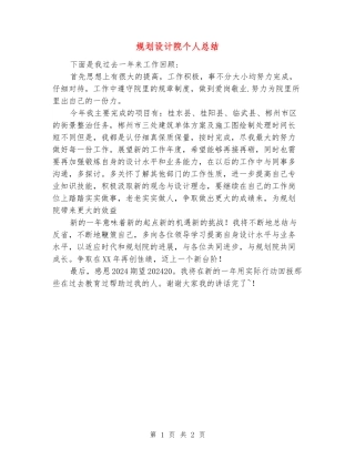 规划设计院个人总结