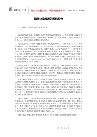 现代物流发展的国际趋势(doc 9页)