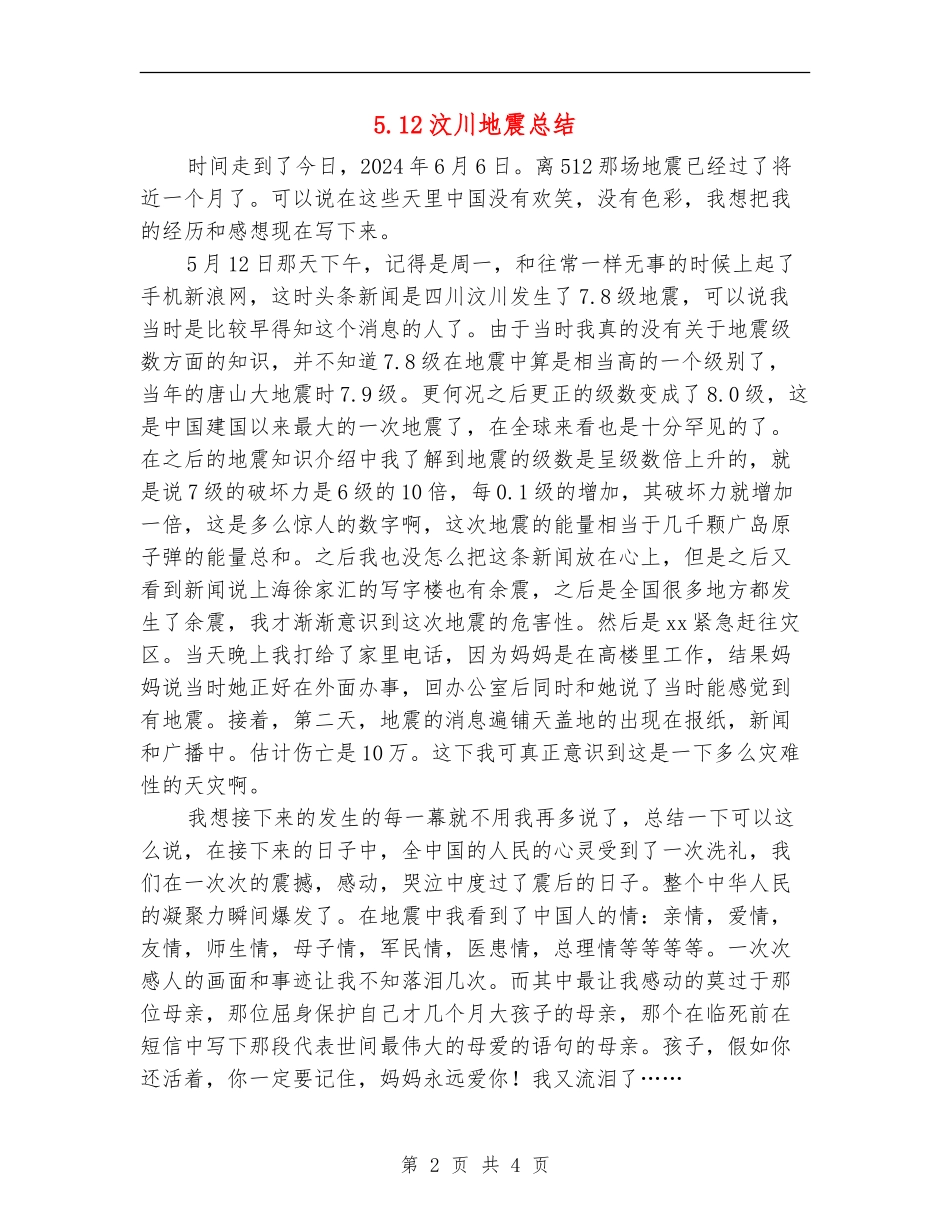 5.12汶川地震总结_第2页