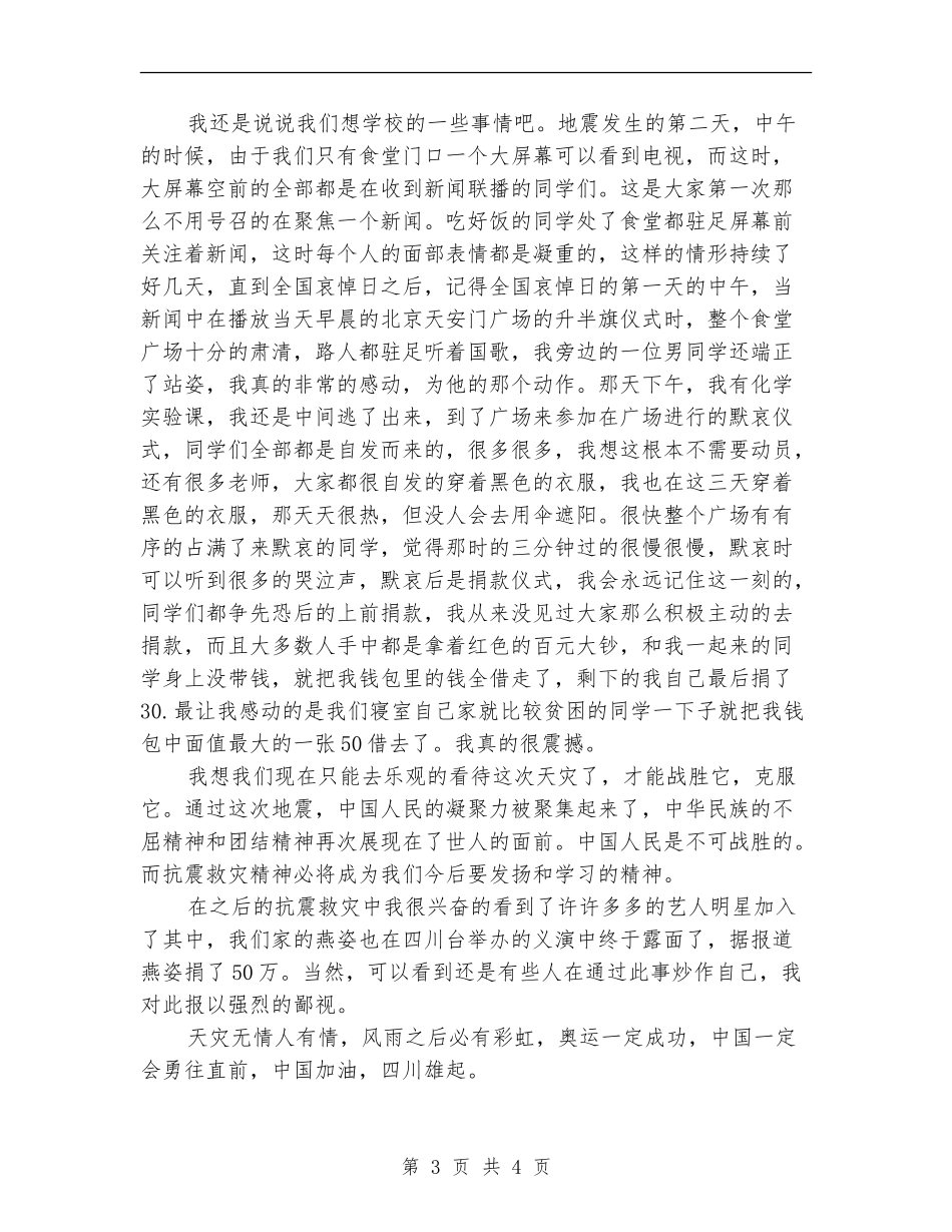 5.12汶川地震总结_第3页