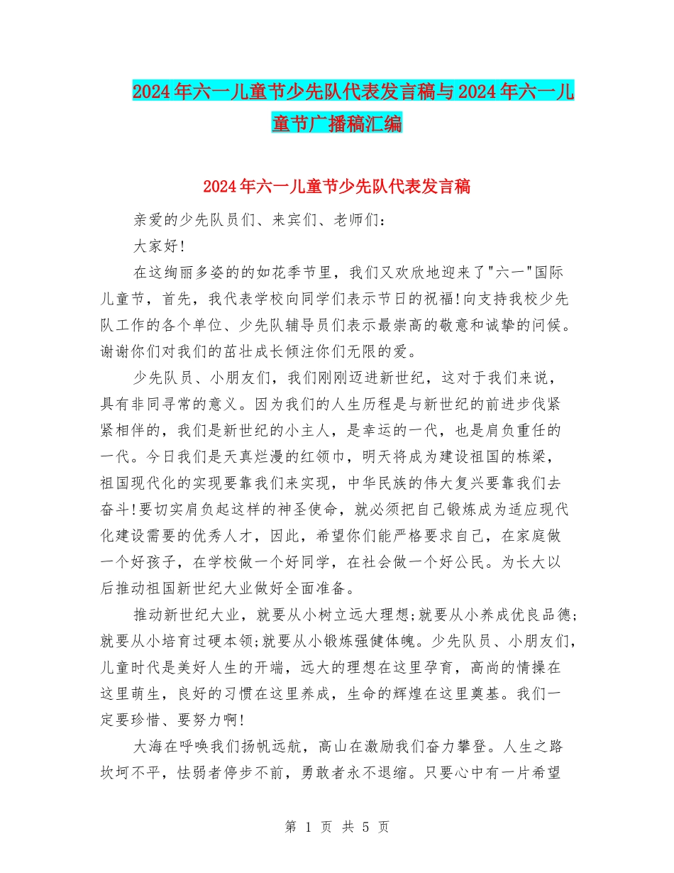 2024年六一儿童节少先队代表发言稿与2024年六一儿童节广播稿汇编_第1页