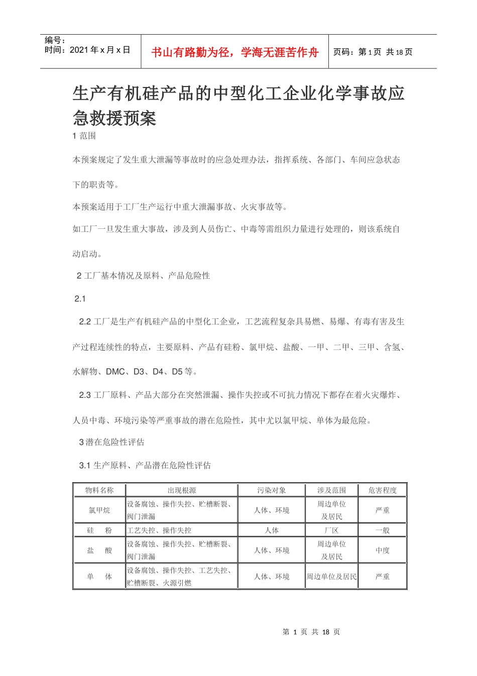 生产有机硅产品的中型化工企业化学事故应急救援预案_第1页