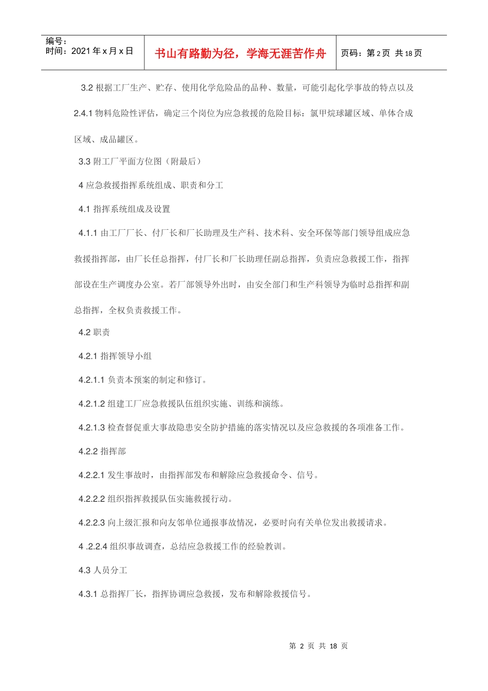 生产有机硅产品的中型化工企业化学事故应急救援预案_第2页