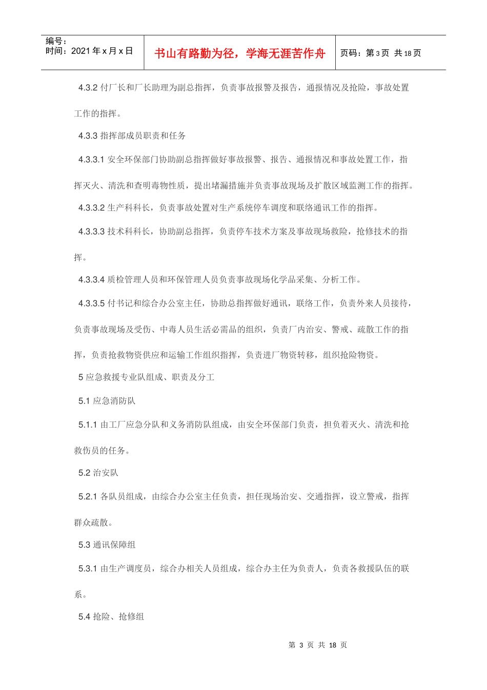 生产有机硅产品的中型化工企业化学事故应急救援预案_第3页