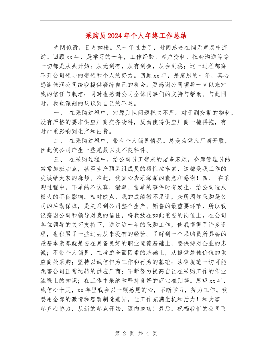 采购员2024年个人年终工作总结_第2页