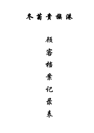 冬菊顾客档案