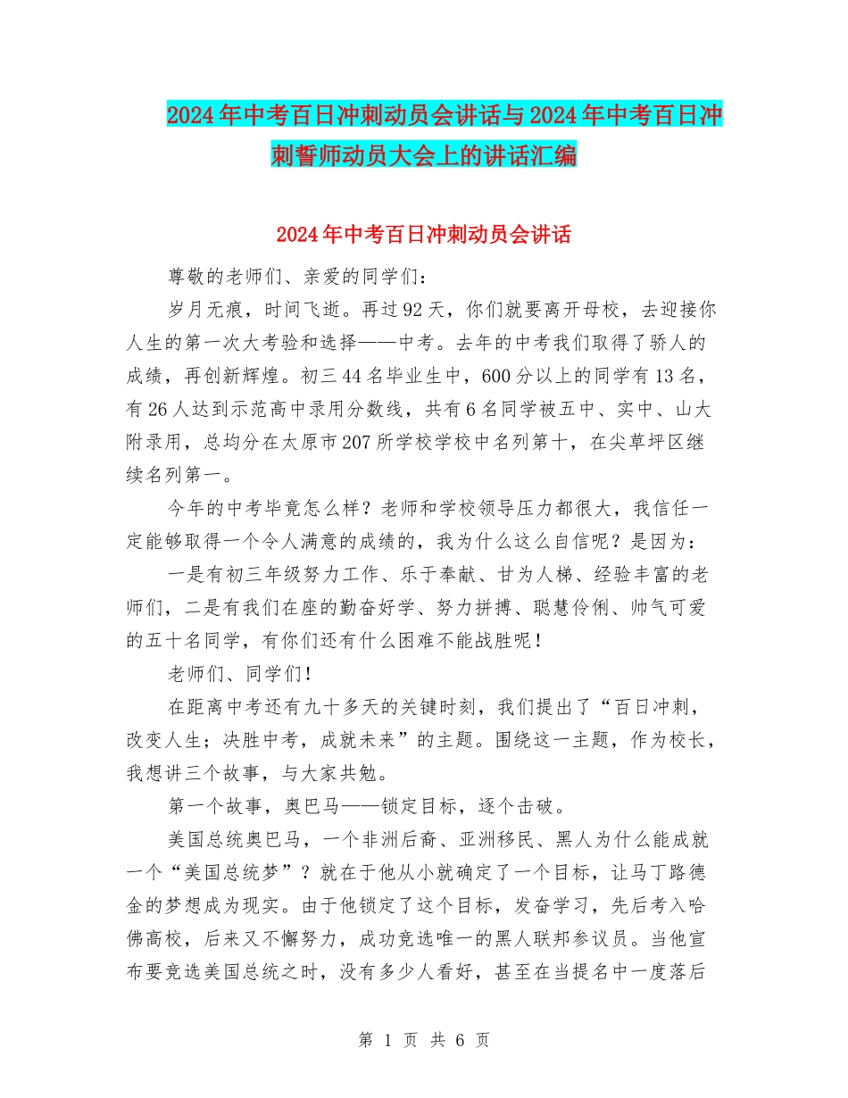 2024年中考百日冲刺动员会讲话与2024年中考百日冲刺誓师动员大会上的讲话汇编_第1页