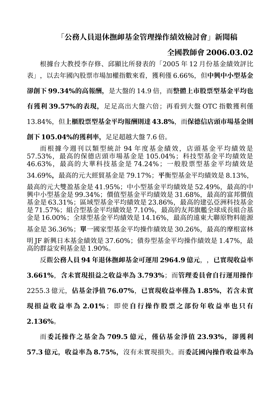 公务人员退休抚恤基金管理操作绩效检讨会新闻稿_第1页