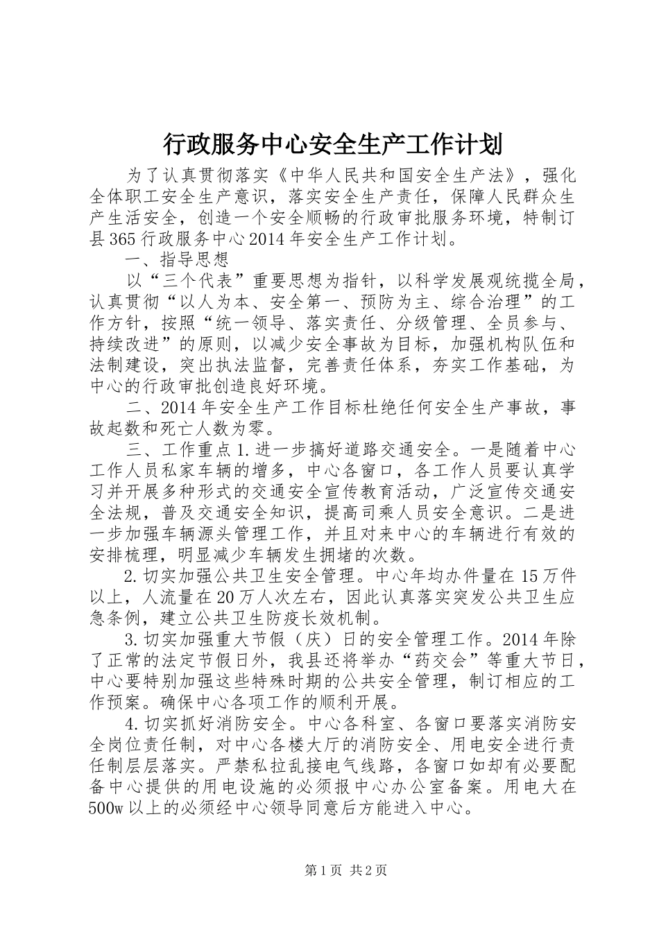 行政服务中心安全生产工作计划_第1页