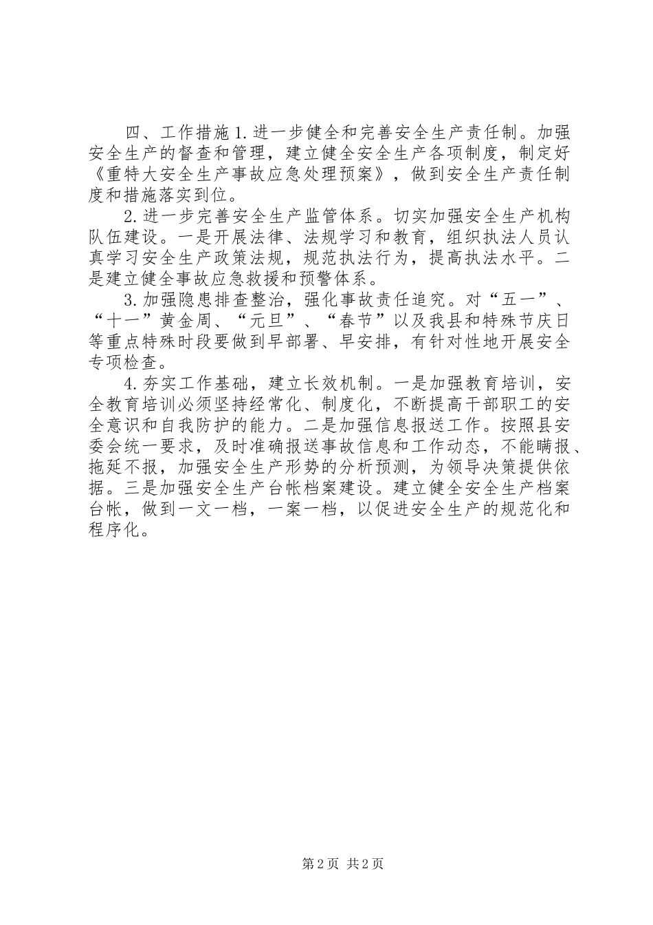 行政服务中心安全生产工作计划_第2页