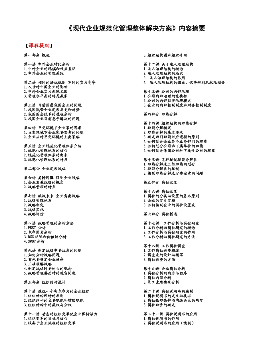 现代企业规范化管理整体解决方案(1)(1)_第1页