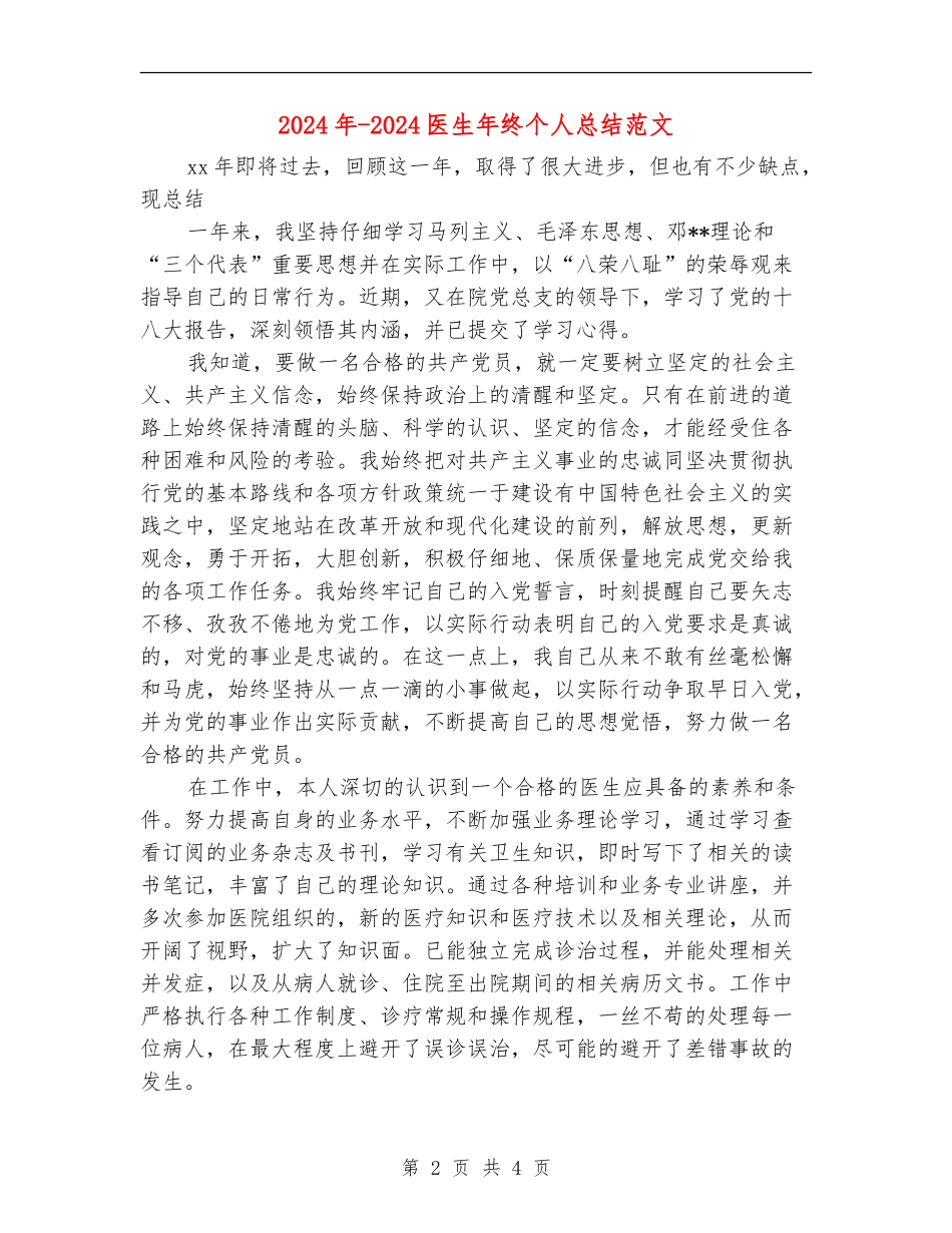 2024年-2024医生年终个人总结范文_第2页