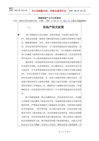 珠海房地产10月分析报告