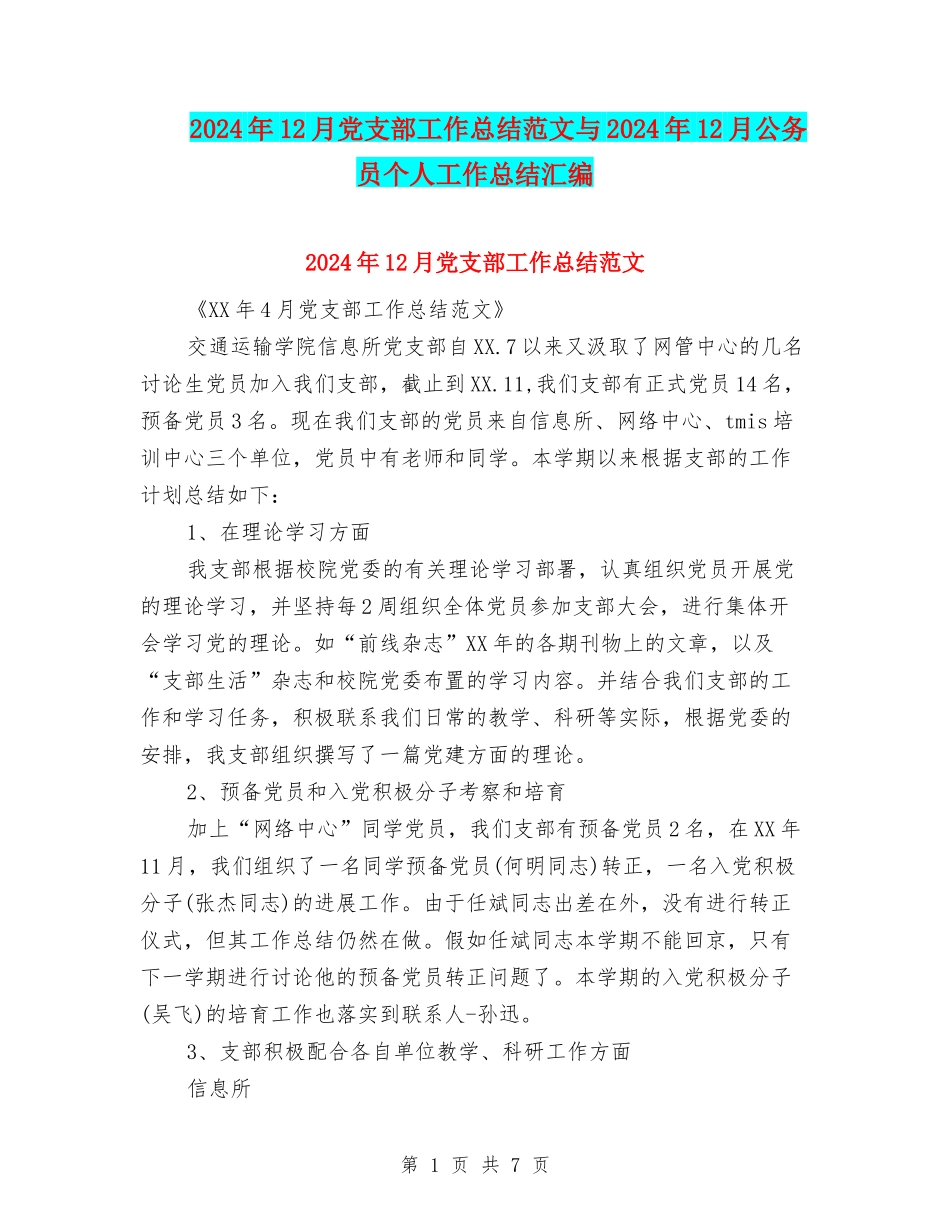 2024年12月党支部工作总结范文与2024年12月公务员个人工作总结汇编_第1页