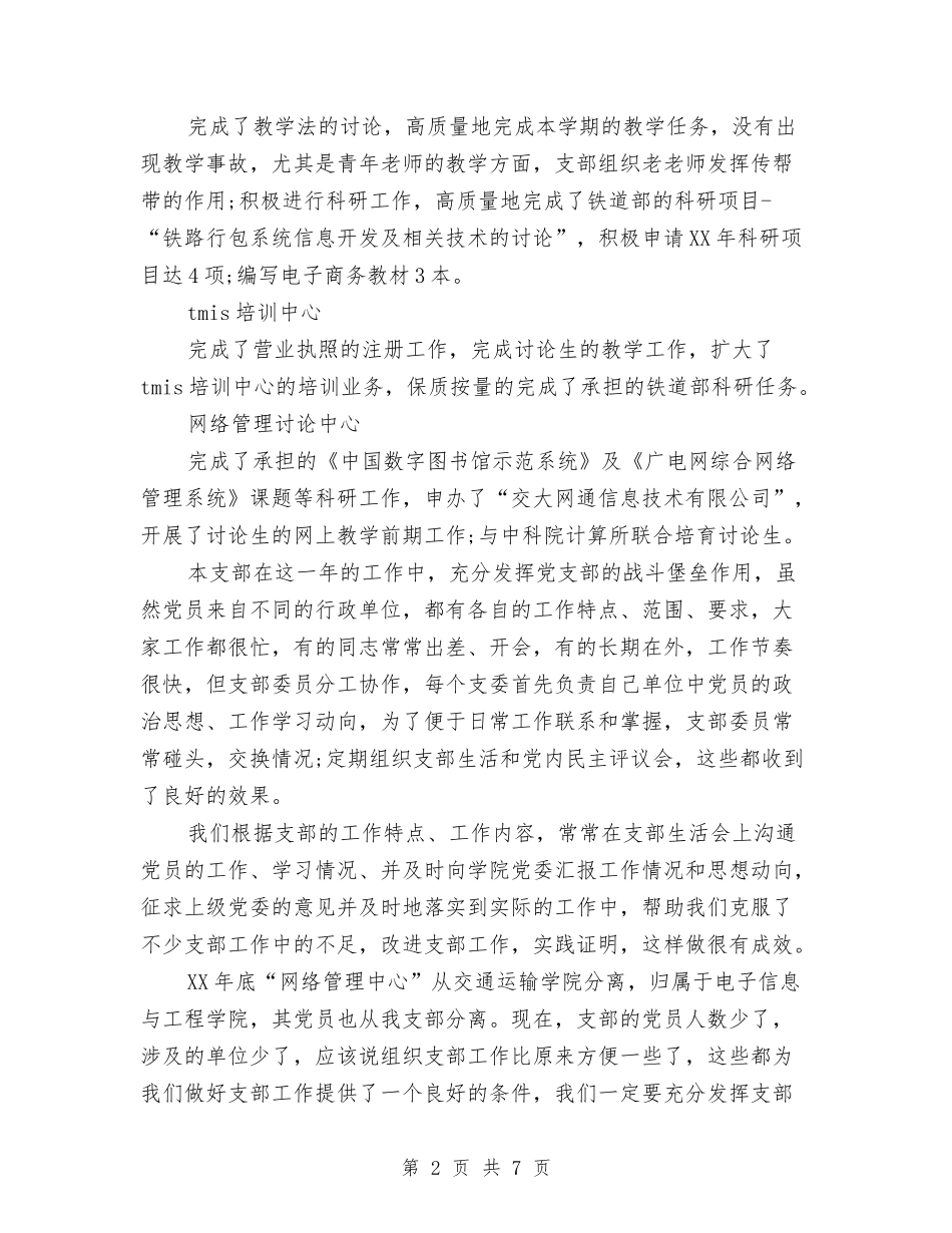 2024年12月党支部工作总结范文与2024年12月公务员个人工作总结汇编_第2页