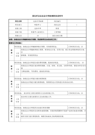 某化纤企业总会计师助理职务说明书