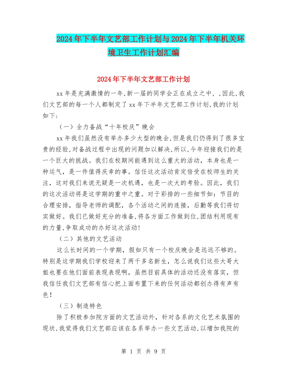 2024年下半年文艺部工作计划与2024年下半年机关环境卫生工作计划汇编_第1页