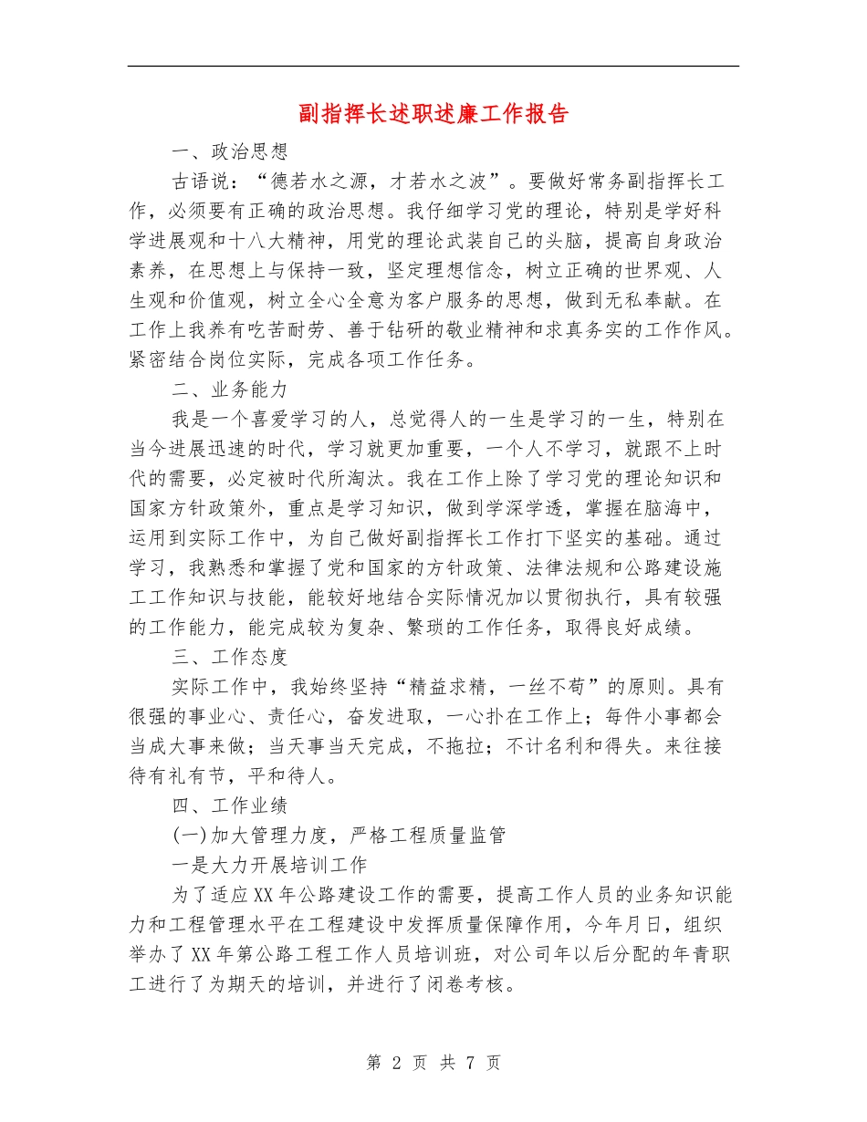 副指挥长述职述廉工作报告_第2页