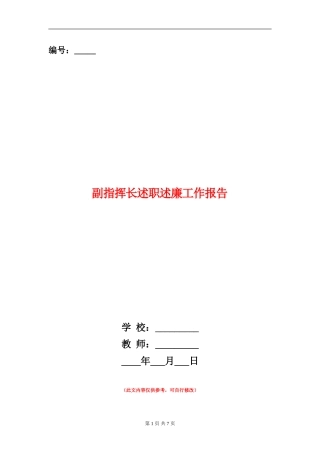 副指挥长述职述廉工作报告
