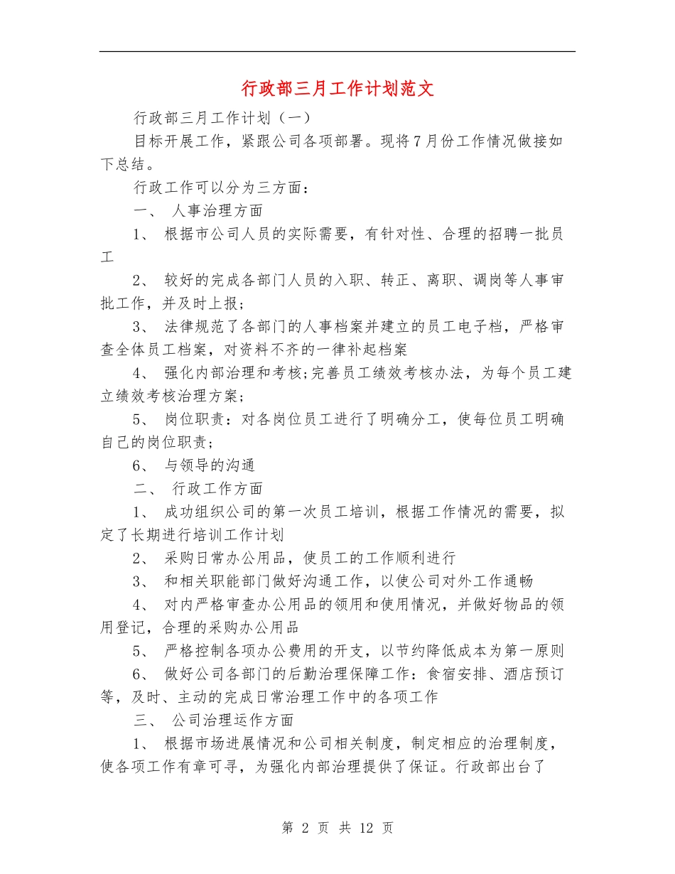 行政部三月工作计划范文_第2页