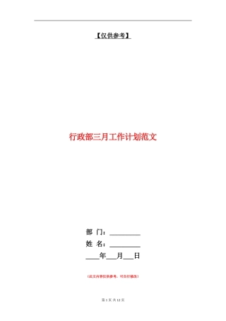 行政部三月工作计划范文