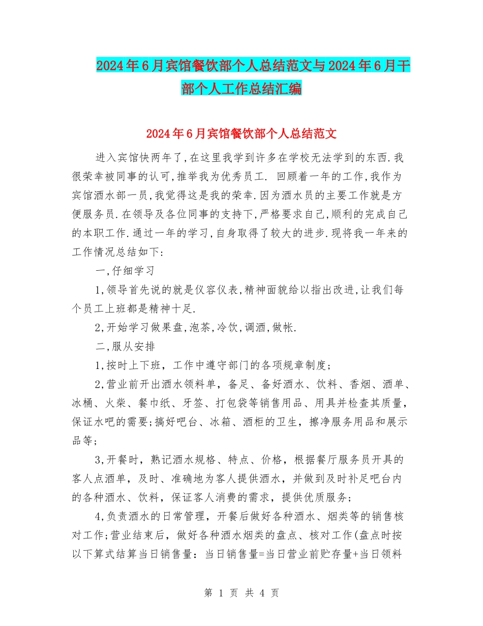 2024年6月宾馆餐饮部个人总结范文与2024年6月干部个人工作总结汇编_第1页