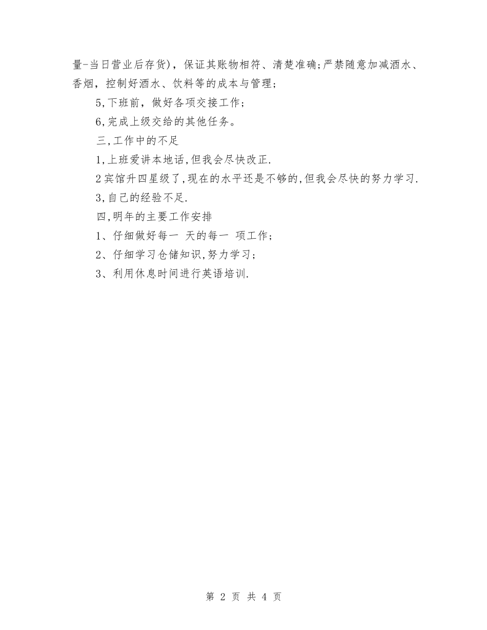 2024年6月宾馆餐饮部个人总结范文与2024年6月干部个人工作总结汇编_第2页