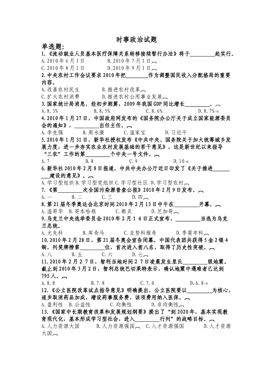 时事政治与职业道德习题集_第1页