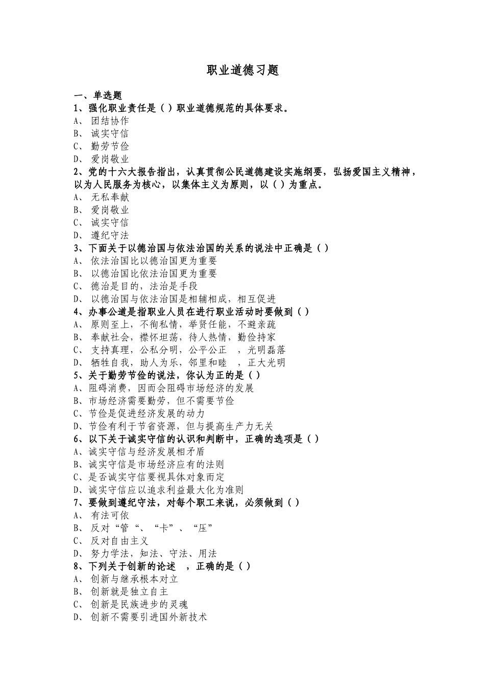 时事政治与职业道德习题集_第3页