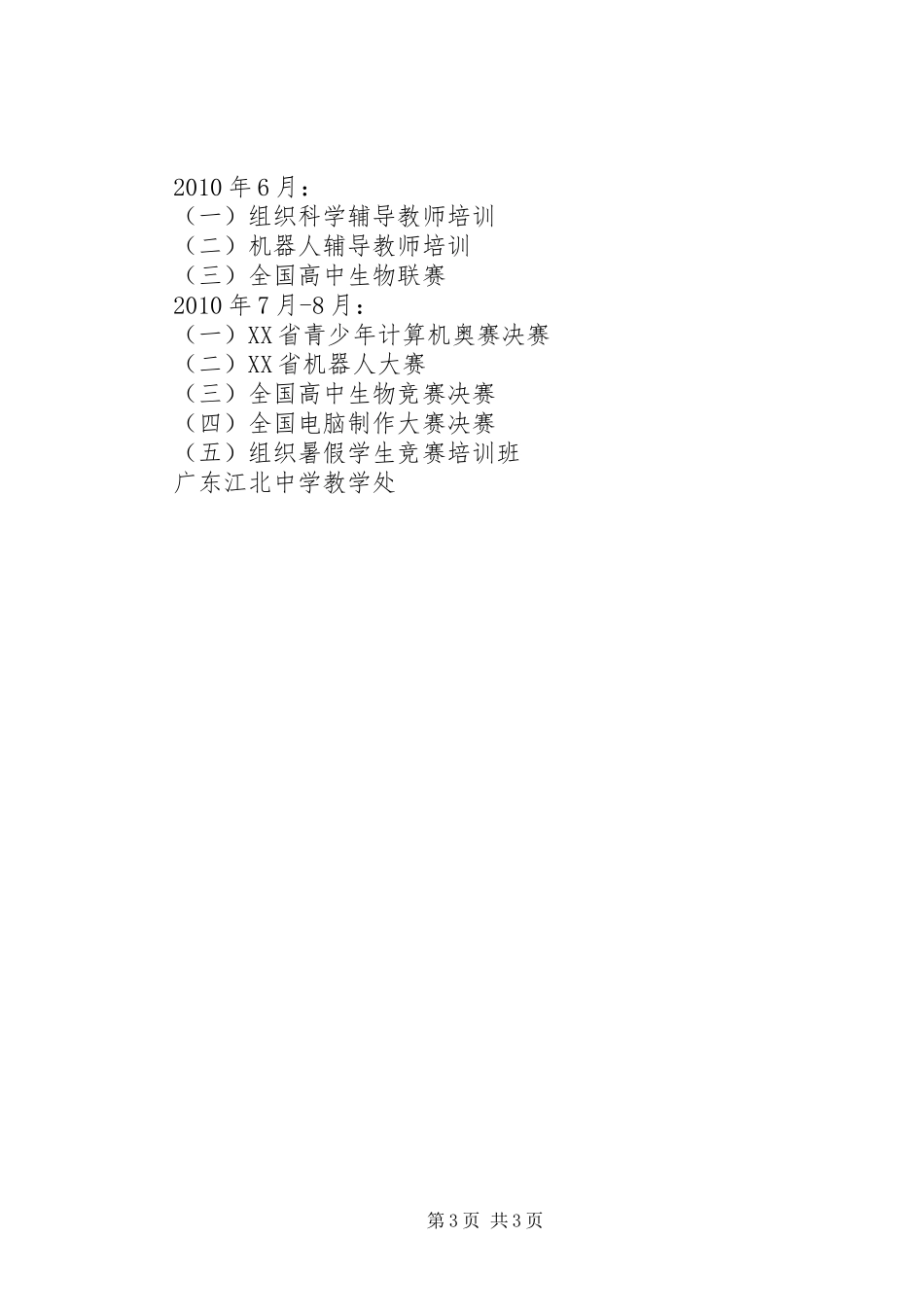 江北中学科学教育工作计划_第3页