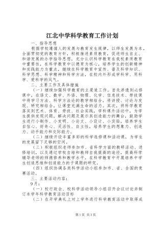 江北中学科学教育工作计划