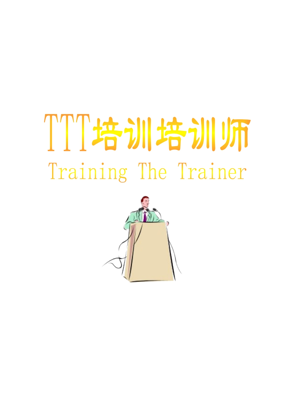 职业培训师教材_第1页