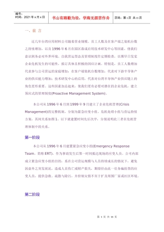 现代企业危机管理方案分析