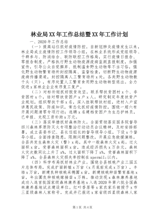 林业局XX年工作总结暨XX年工作计划