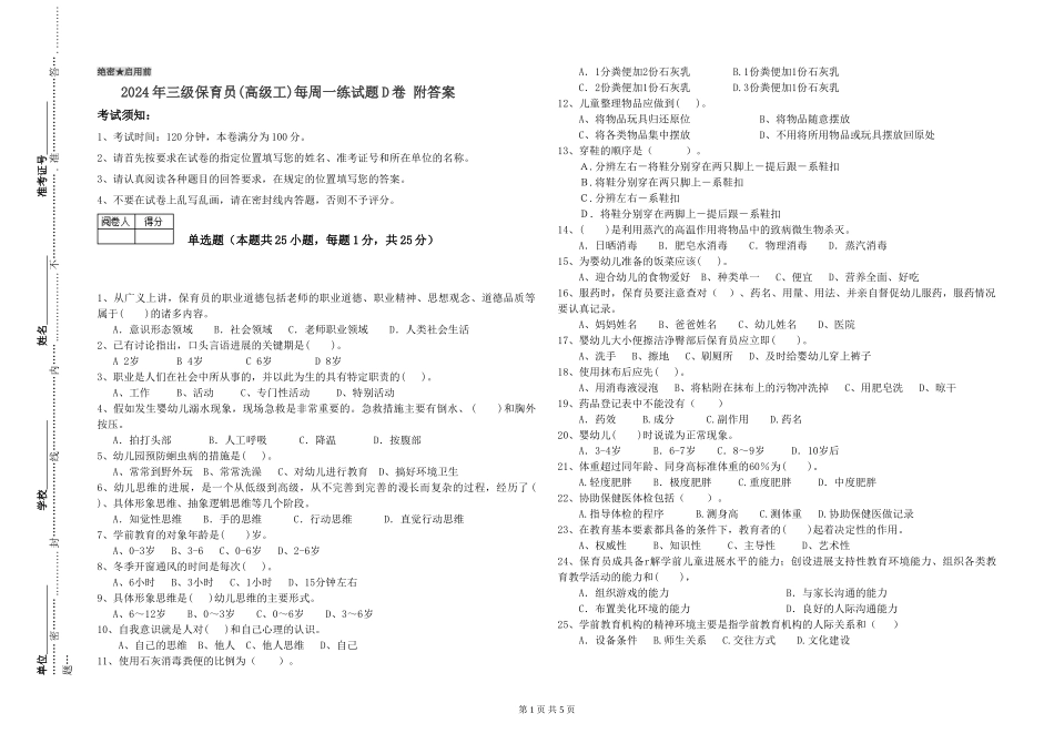 2024年三级保育员(高级工)每周一练试题D卷-附答案_第1页