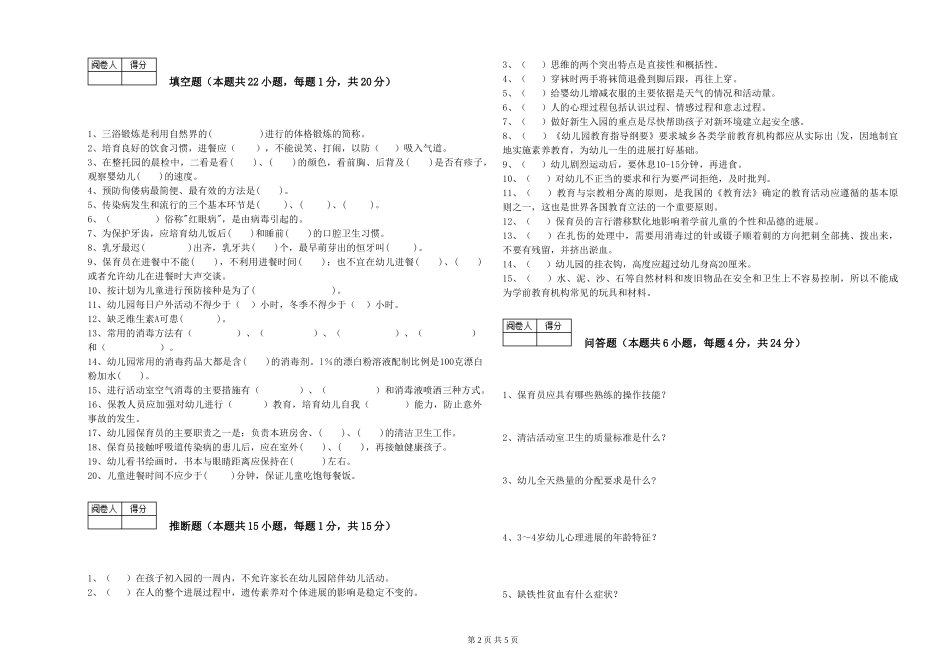 2024年三级保育员(高级工)每周一练试题D卷-附答案_第2页