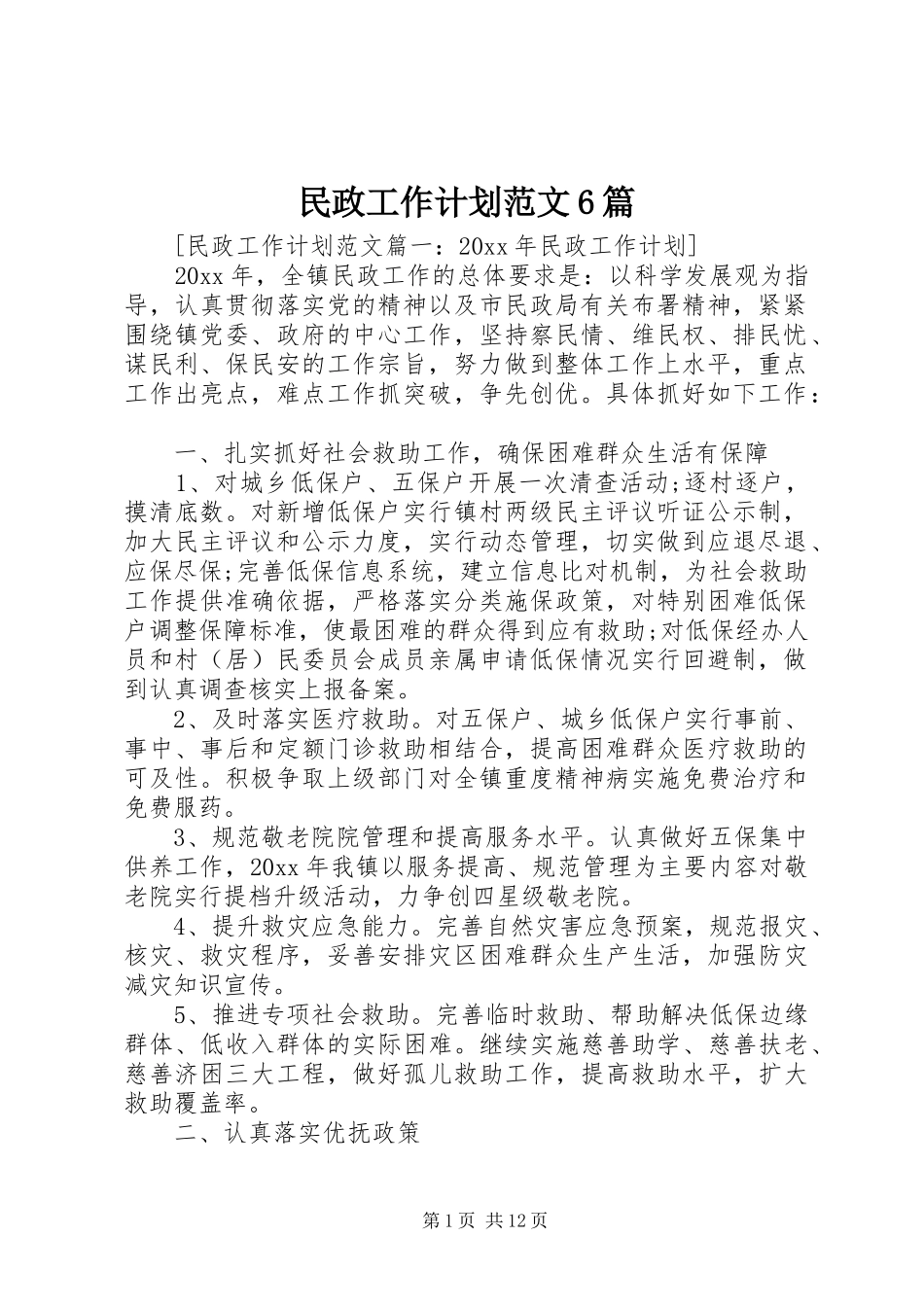 民政工作计划范文6篇_第1页