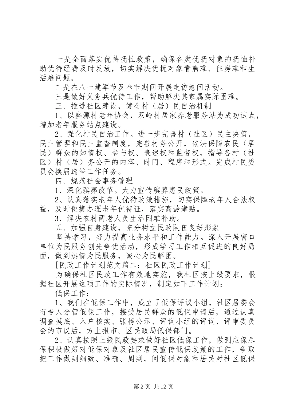 民政工作计划范文6篇_第2页