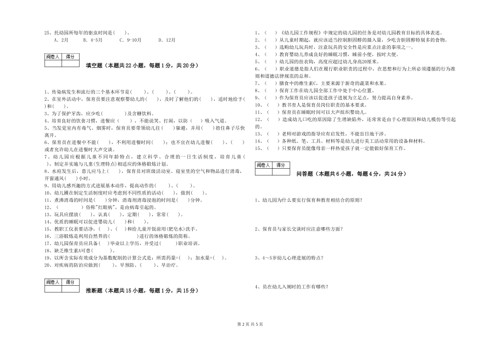 2024年初级保育员能力提升试题B卷-附答案_第2页