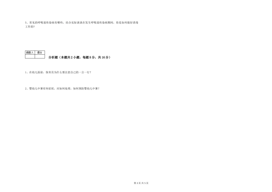 2024年初级保育员能力提升试题B卷-附答案_第3页