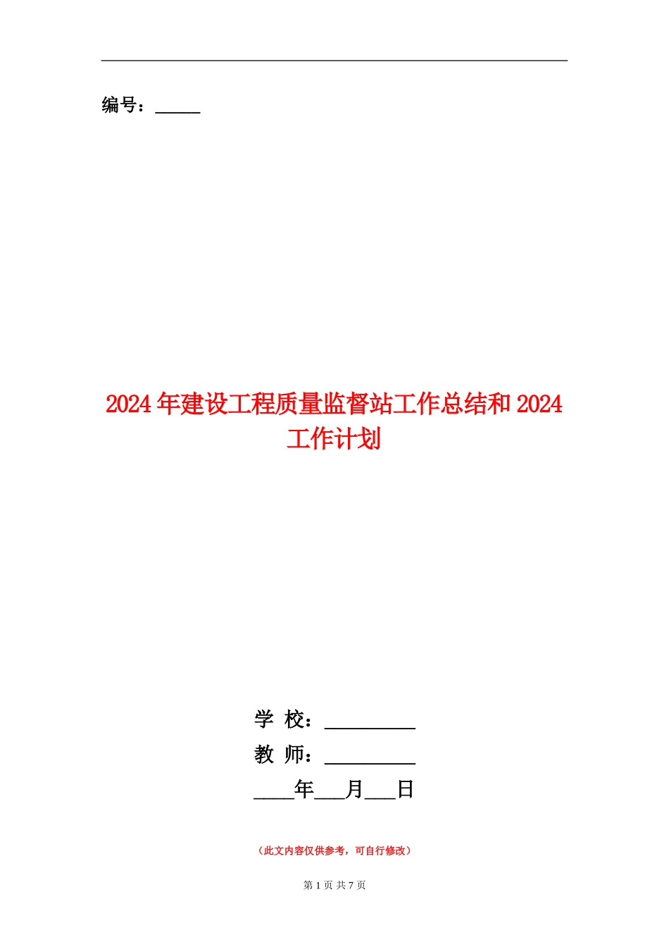 2024年建设工程质量监督站工作总结和2024工作计划_第1页
