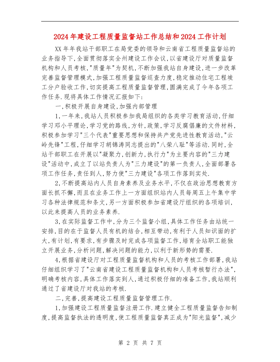 2024年建设工程质量监督站工作总结和2024工作计划_第2页