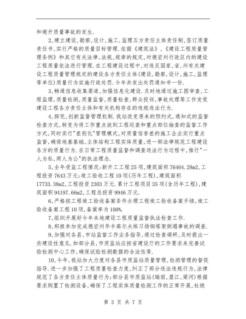 2024年建设工程质量监督站工作总结和2024工作计划_第3页