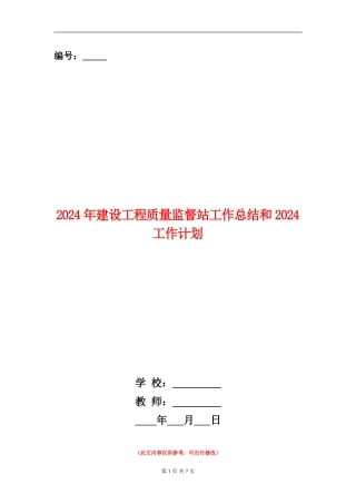 2024年建设工程质量监督站工作总结和2024工作计划