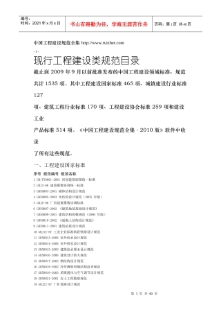 现行工程建设类规范目录Microsoft Word 文档