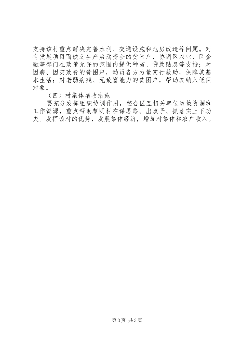 纪委监察局帮扶村扶贫开发规划方案_第3页